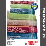 Магазин:Метро,Скидка:МАХРОВОЕ ПОЛОТЕНЦЕ