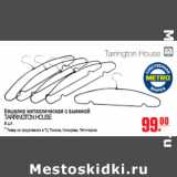 Магазин:Метро,Скидка:ВЕШАЛКА МЕТАЛЛИЧЕСКАЯ TARRINGTON HOUSE