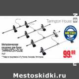 Магазин:Метро,Скидка:МЕТАЛЛИЧЕСКАЯ ВЕШАЛКА TARRINGTON HOUSE