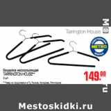 Магазин:Метро,Скидка:ВЕШАЛКА TARRINGTON HOUSE