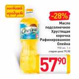 Магазин:Билла,Скидка:Масло подсолнечное Хрустящая корочка рафинированное Олейна 