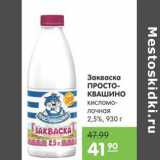 Карусель Акции - ЗАКВАСКА ПРОСТОКВАШИНО