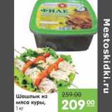 Магазин:Карусель,Скидка:ШАШЛЫК ИЗ МЯСА КУРЫ