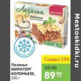 Магазин:Карусель,Скидка:ЛАЗАНЬЯ МИРАТОРГ БОЛОНЬЕЗЕ