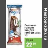 Магазин:Карусель,Скидка:ПИРОЖНОЕ КИНДЕР ПИНГВИ FERRERO