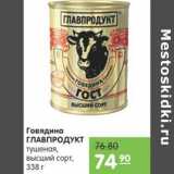 Карусель Акции - ГОВЯДИНА ГЛАВПРОДУКТ