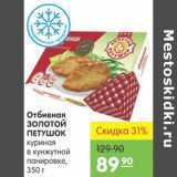 Магазин:Карусель,Скидка:ОТБИВНАЯ ЗОЛОТОЙ ПЕТУШОК