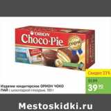 Карусель Акции - ИЗДЕЛИЕ КОНДИТЕРСКОЕ ОРИОН ЧОКО ПАЙ