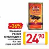 Магазин:Билла,Скидка:Шоколад Россия щедрая душа