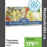 Магазин:Карусель,Скидка:ПЕЛЬМЕНИ У ПАЛЫЧА