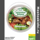 Магазин:Карусель,Скидка:БЕДРЫШКИ БАРБЕНЮ ЗДОРОВАЯ ФЕРМА