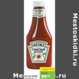 Карусель Акции - КЕТЧУП HEINZ