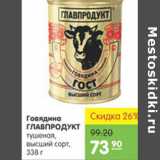 Карусель Акции - ГОВЯДИНА ГЛАВПРОДУКТ