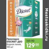 Магазин:Карусель,Скидка:ПРОКЛАДКИ DISCREET 