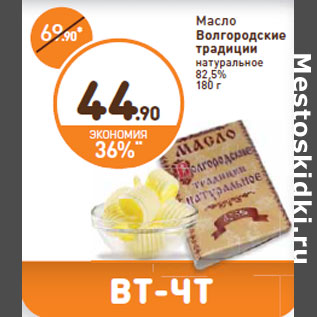 Акция - Масло Волгородские традиции натуральное 82,5%