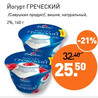 Акция - Йогурт Греческий /Савушкин продукт/ вишня, натуральный, 2%
