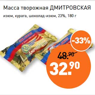 Акция - Масса творожная Дмитровская изюм, курага, шоколад-изюм 23%