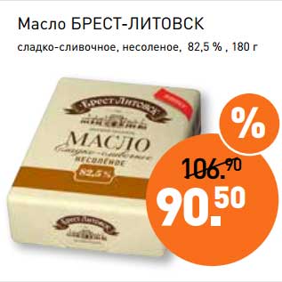 Акция - Масло Брест-Литовск сладко-сливочное, несоленое, 82,5%