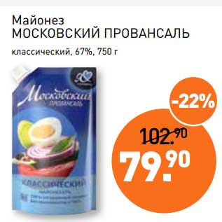 Акция - Майонез Московский Провансаль классический 67%