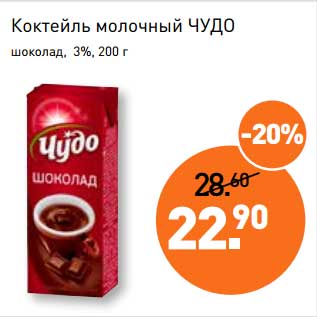 Акция - Коктейль молочный Чудо шоколад 3%