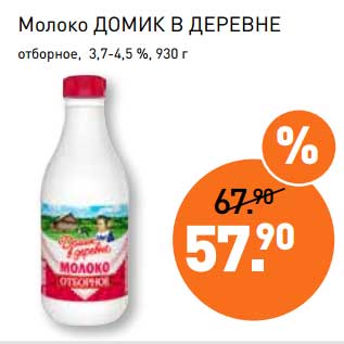 Акция - Молоко Домик в деревне отборное, 3,7-4,5%