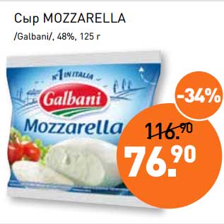 Акция - Сыр Mozzarella /Galbani/ 48%