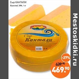 Акция - Сыр Кантали /Браслав/ 30%