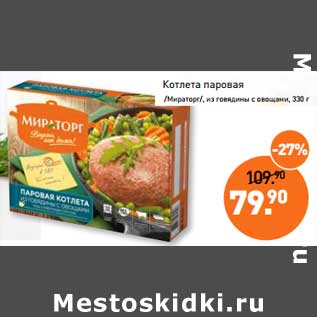 Акция - Котлета паровая /Мираторг/ из говядины с овощами