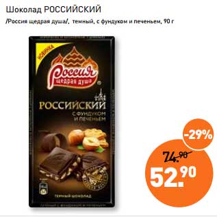 Акция - Шоколад Российский /Россия щедрая душа/ темный, с фундуком и печеньем