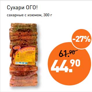 Акция - Сухари Ого! сухарные с изюмом