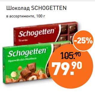 Акция - Шоколад Schogerren