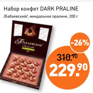 Акция - Набор конфет Dark Praline /Бабаевский/ миндальное пралине