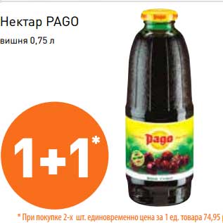 Акция - Нектар Pago