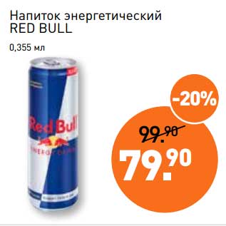 Акция - Напиток энергетический Red Bull