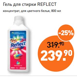 Акция - Гель для стирки REflect