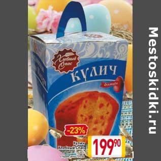 Акция - Кулич Хлебный Спас