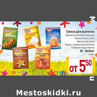 Акция - Смеси для выпечки Dr. Oetker