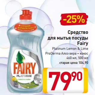 Акция - Средство для мытья посуды Fairy