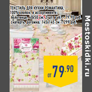 Акция - Текстиль для кухни романтика,