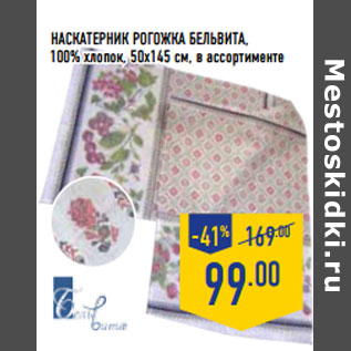 Акция - Наскатерник рогожка БЕЛьвИтА,