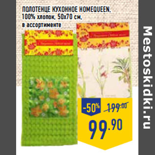 Акция - Полотенце кухонное homequeen,