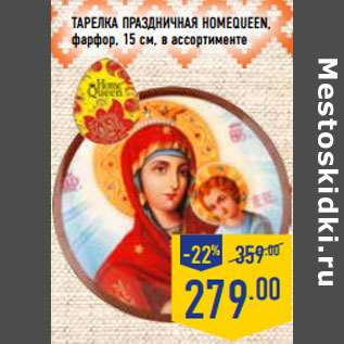 Акция - Тарелка праздничная HOMEQUEEN, фарфор, 15 см, в ассортименте