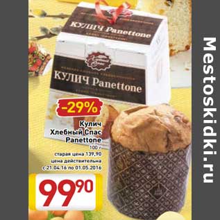 Акция - Кулич Хлебный Спас Panettone