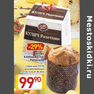 Акция - Кулич Хлебный Спас Panettone