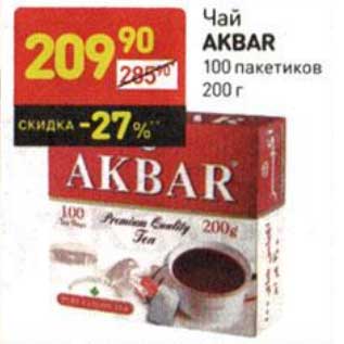 Акция - Чай Akbar