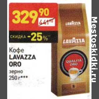 Акция - Кофе Lavazza Oro зерно