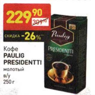 Акция - Кофе Paulig Presidentti молотый в/у