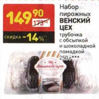 Акция - Набор пирожных Венский Цех