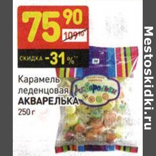 Акция - Карамель леденцовая Акварелька