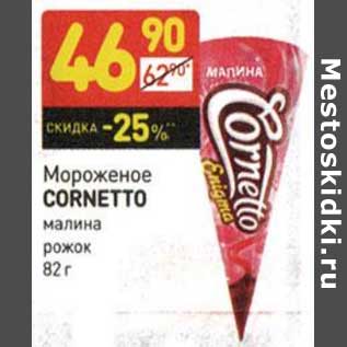 Акция - Мороженое Cornetto малина рожок